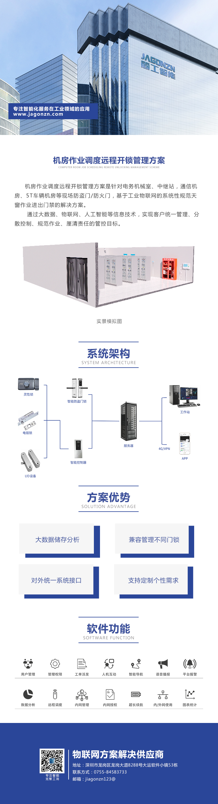 机房作业调度远程开锁管理方案